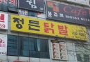 정든닭발 분당…