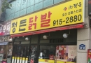 정든닭발 일산 …