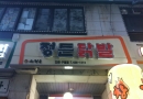 정든닭발 인천 …