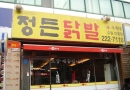 정든닭발 인계…