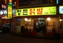 정든닭발 성남…