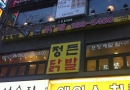 정든닭발 범계…