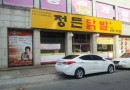 정든닭발 시화…