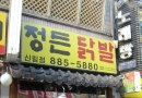정든닭발 신림…